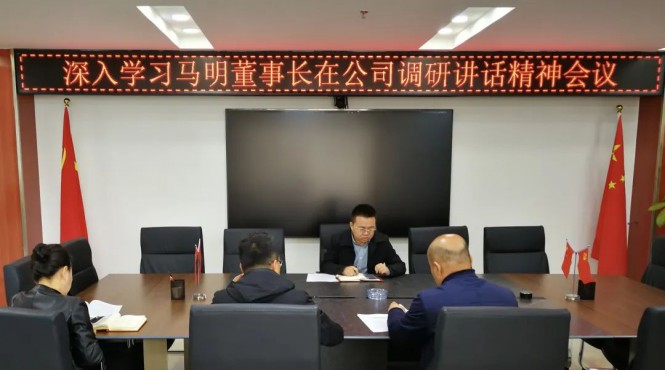 西部（甘肅）生態(tài)環(huán)境工程有限公司召開專題會議深入學(xué)習(xí)集團公司黨委書記、董事長馬明在公司調(diào)研講話精神